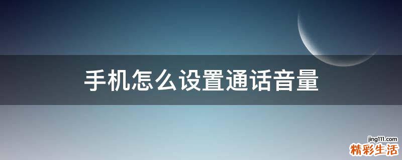 手机怎么设置通话音量