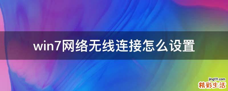 win7网络无线连接怎么设置