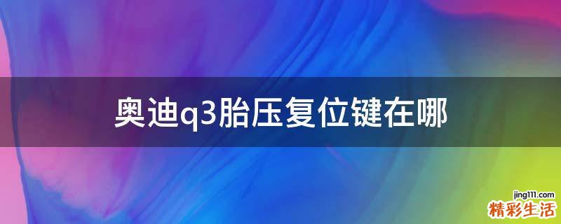 奥迪q3胎压复位键在哪