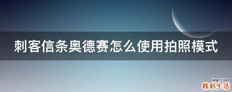刺客信条奥德赛怎么使用拍照模式