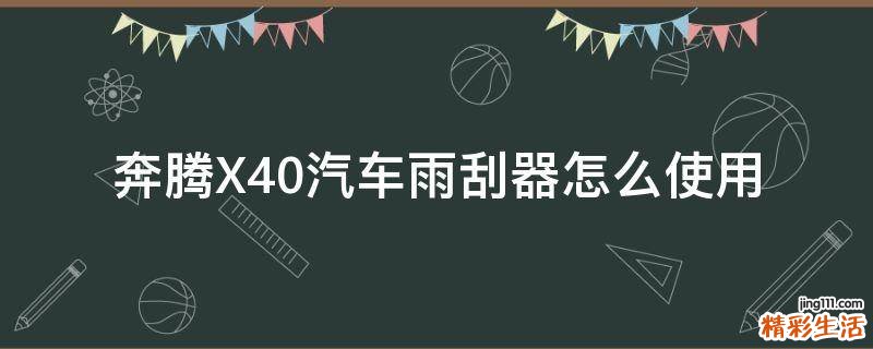 奔腾X40汽车雨刮器怎么使用