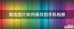 微信图片如何保存到手机相册