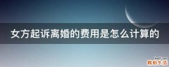 女方起诉离婚的费用是怎么计算的