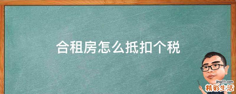 合租房怎么抵扣个税