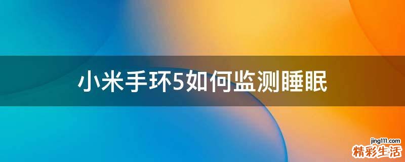 小米手环5如何监测睡眠