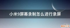 小米9屏幕录制怎么进行录屏