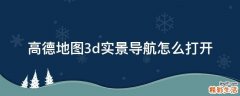 高德地图3d实景导航怎么打开