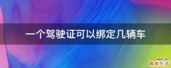 一个驾驶证可以绑定几辆车