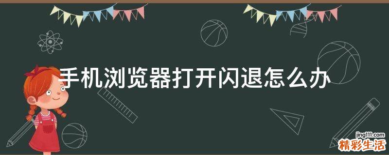 手机浏览器打开闪退怎么办