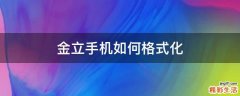 金立手机如何格式化