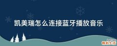 凯美瑞怎么连接蓝牙播放音乐