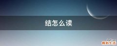 结怎么读