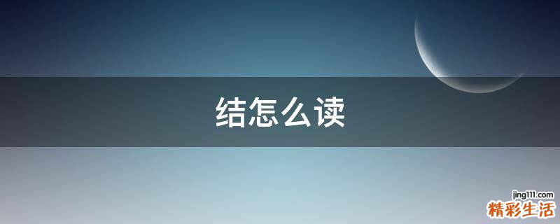 结怎么读
