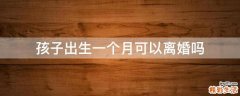 孩子出生一个月可以离婚吗