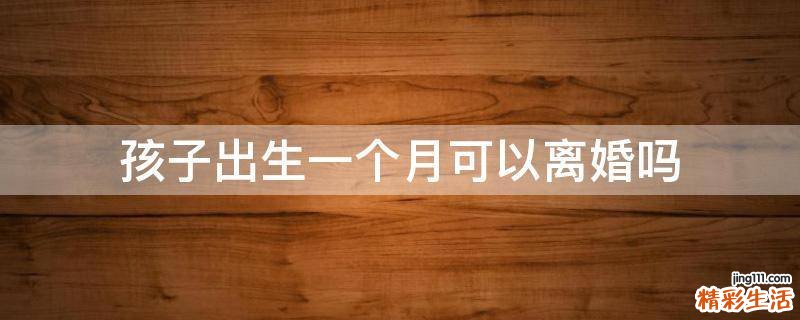 孩子出生一个月可以离婚吗