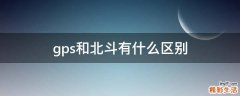 gps和北斗有什么区别