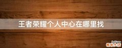 王者荣耀个人中心在哪里找