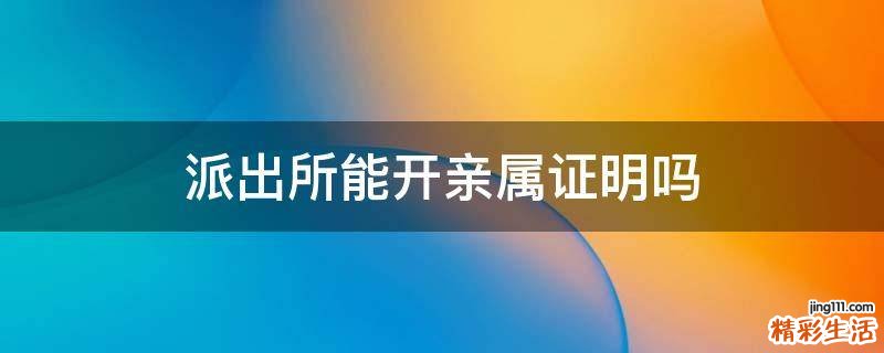 派出所能开亲属证明吗