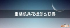 重装机兵花板怎么获得