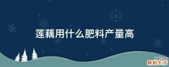 莲藕用什么肥料产量高