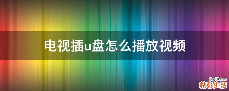 电视插u盘怎么播放视频