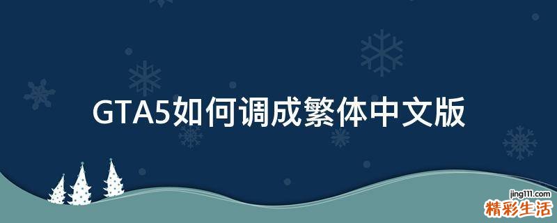 GTA5如何调成繁体中文版
