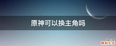 原神可以换主角吗