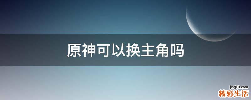 原神可以换主角吗