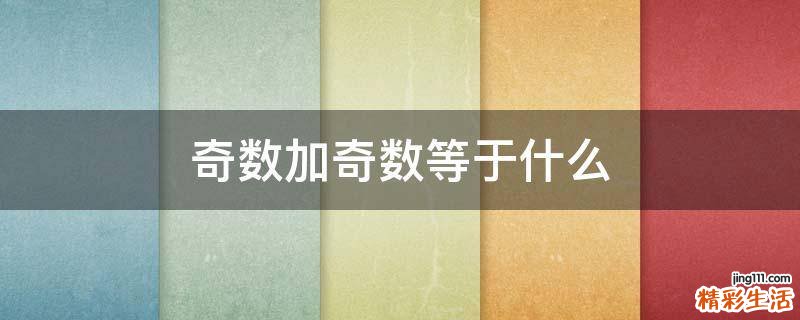 奇数加奇数等于什么