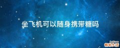坐飞机可以随身携带糖吗
