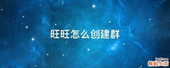 旺旺怎么创建群