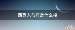 四等人马润是什么梗