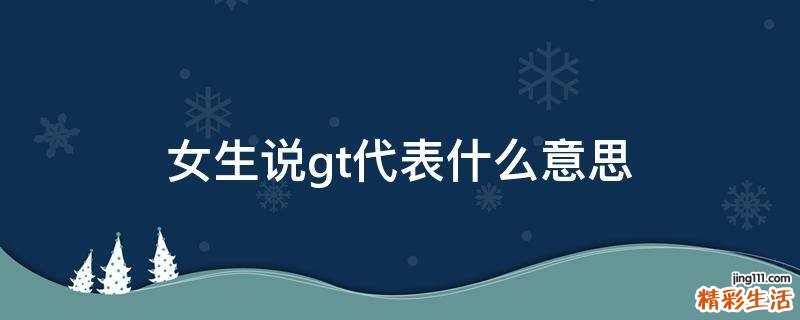 女生说gt代表什么意思
