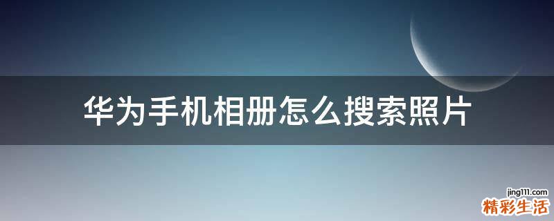华为手机相册怎么搜索照片