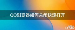 QQ浏览器如何关闭快速打开
