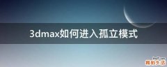 3dmax如何进入孤立模式