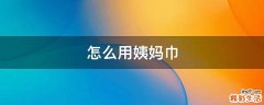 怎么用姨妈巾
