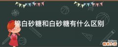 棉白砂糖和白砂糖有什么区别