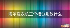 海尔洗衣机三个槽分别放什么