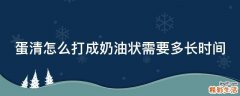 蛋清怎么打成奶油状需要多长时间