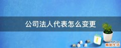 公司法人代表怎么变更