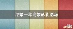 结婚一年离婚彩礼退吗