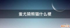 蚩尤骑熊猫什么梗