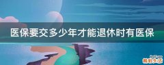 医保要交多少年才能退休时有医保
