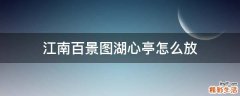 江南百景图湖心亭怎么放