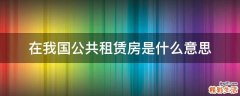 在我国公共租赁房是什么意思