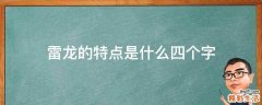 雷龙的特点是什么四个字
