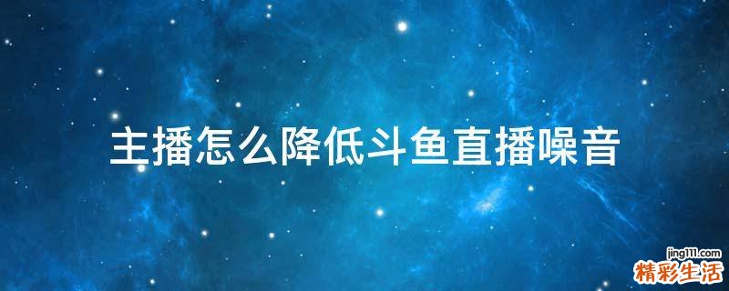 主播怎么降低斗鱼直播噪音