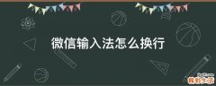 微信输入法怎么换行