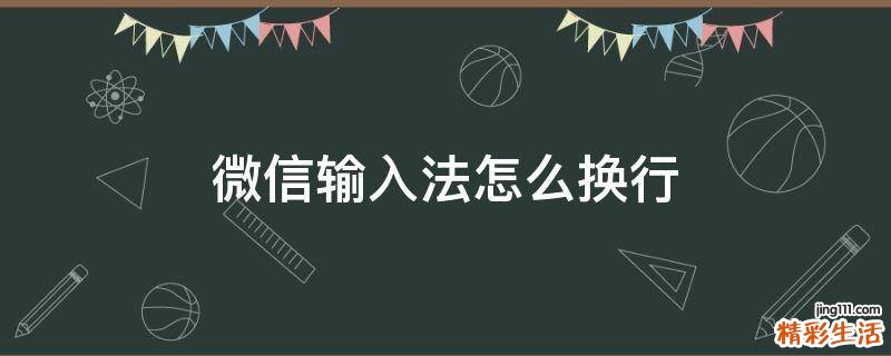 微信输入法怎么换行
